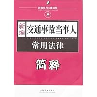 新编交通事故当事人常用法律简释