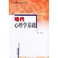 现代心理学基础