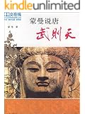蒙曼说唐：武则天 (百家讲坛系列)