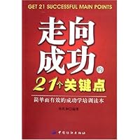 走向成功的21个关键点(简单而有效的成功学培训读本)