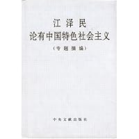 江泽民论有中国特色社会主义（专题摘编）