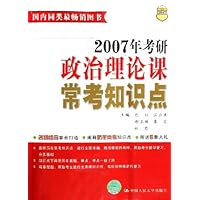 2007年考研政治理论课常考知识点
