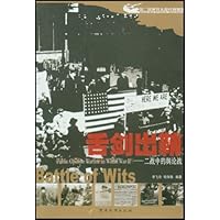 舌剑出鞘:二战中的舆论战