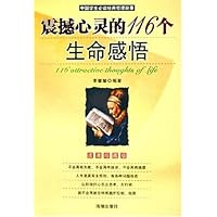 震撼心灵的116个生命感悟(读者珍藏版)