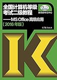 (2016年)全国计算机等级考试二级教程:MS Office高级应用