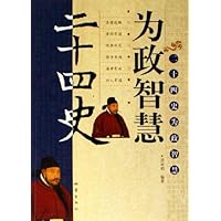 二十四史为政智慧