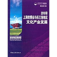 2010年上海世博会与长三角地区文化产业发展 