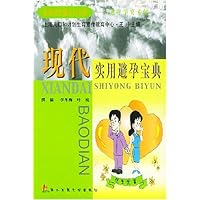 现代实用避孕宝典:避孕节育专辑