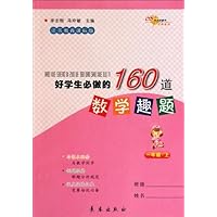 好学生必做的160道数学趣题(1上)(江苏教育课标版)