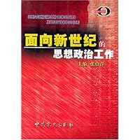 面向新世纪的思想政治工作