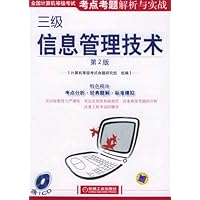 三级信息管理技术:考点考题解析与实战