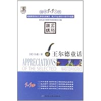 阅读1+1工程:王尔德童话(名师精讲)