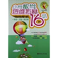 小学奥数新体验丛书:小学数学思维拓展16讲(1年级下册)(修订版)