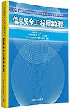 信息安全工程师教程(全国计算机技术与软件专业技术资格水平考试指定用书)