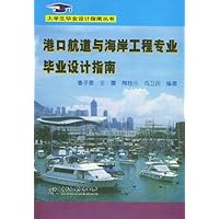 港口航道与海岸工程专业毕业设计指南