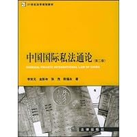 中国国际私法通论(第2版)