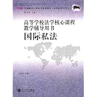 高等学校法学核心课程教学辅导用书.国际私法