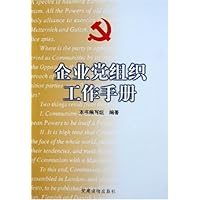 企业党组织工作手册