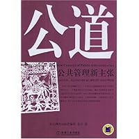 公道:公共管理新主张