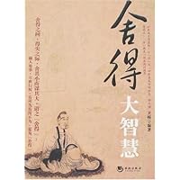 舍得大智慧