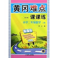 黄冈难点课课练:小学3年级数学(上)(新课标)(人教版)