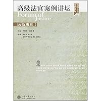 高级法官案例讲坛:民商法卷I