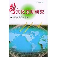 跨文化交际研究:与英美人交往指南