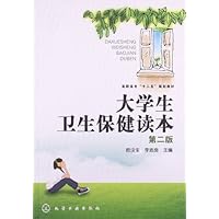 高职高专"十二五"规划教材:大学生卫生保健读本(第2版)