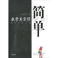 教学其实很简单