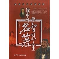 读中外名著悟智慧人生