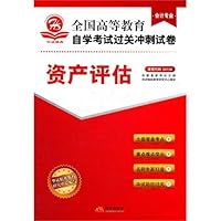 华试精典 全国高等教育自学考试过关冲刺试卷 会计专业 资产评估00158