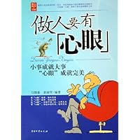 做人要有心眼