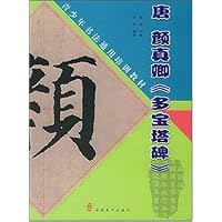 唐颜真卿多宝塔碑