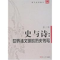史与诗:世界诸文明的历史书写(第2辑)