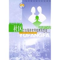 社区卫生服务常用技术与方法