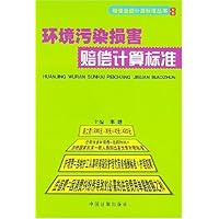 环境污染损害赔偿计算标准
