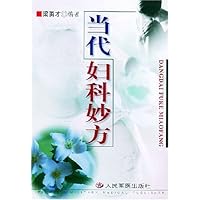 当代妇科妙方