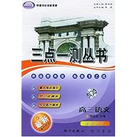 三点一测丛书:高3语文(与2004年最新教材同步)
