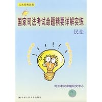 国家司法考试命题精要详解实练:民法