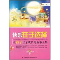 快乐在于选择:让孩子快乐成长的故事全集