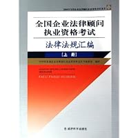 全国企业法律顾问执业资格考试法律法规汇编(上下2006年全国企业法律顾问执业资格考试用书)