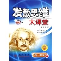 发散思维大课堂:高2数学(上)(最新修订)