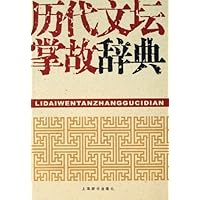 历代文坛掌故辞典