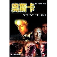 奥斯卡完全手册