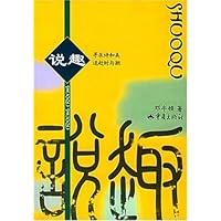 说趣