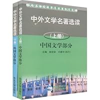 中外文学名著选读(上下)