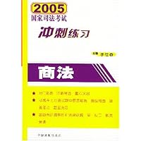 商法/2005国家司法考试冲刺练习