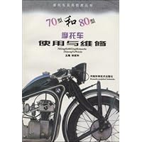 70型和80型摩托车使用与维修