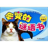 会变的谜语书:动物1(3-5岁)