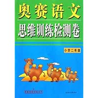 奥赛语文思维训练检测卷(小学2年级)